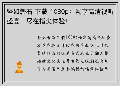 坚如磐石 下载 1080p：畅享高清视听盛宴，尽在指尖体验！