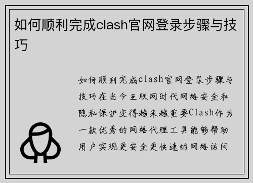 如何顺利完成clash官网登录步骤与技巧